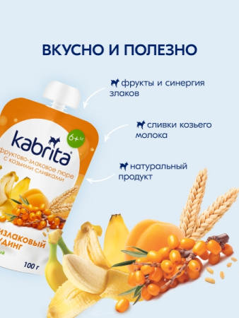 Kabrita Фруктово-злаковое пюре «Мультизлаковый пудинг»